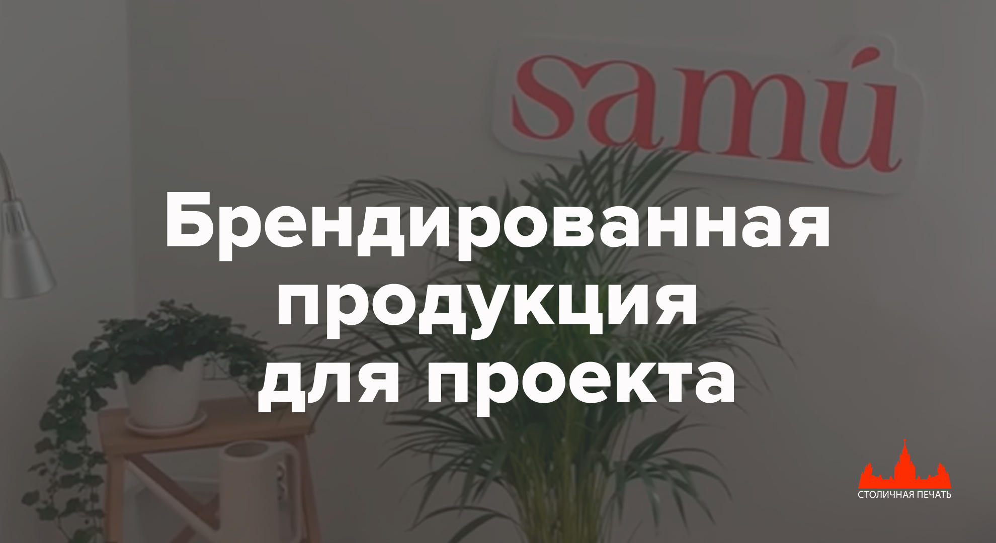 Поможем подготовить мероприятие: вывески, таблички, наклейки и тд