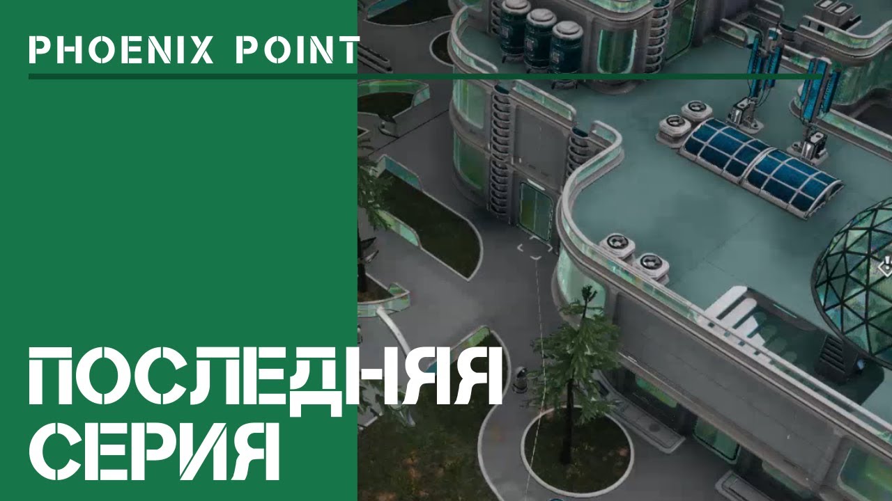 Дальше будет круче  / Phoenix Point: прохождение на Легенде #30