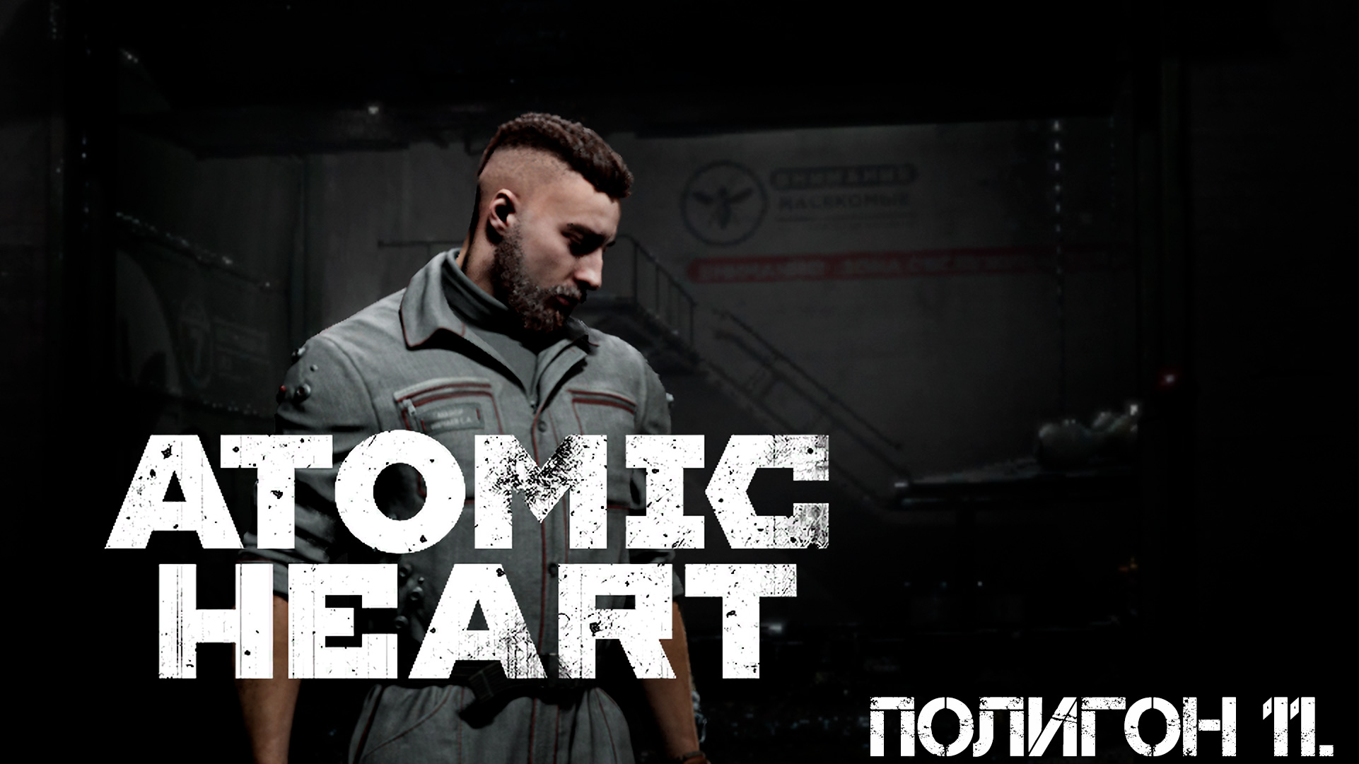 Атомное сердце. Прохождение. Полигон 11