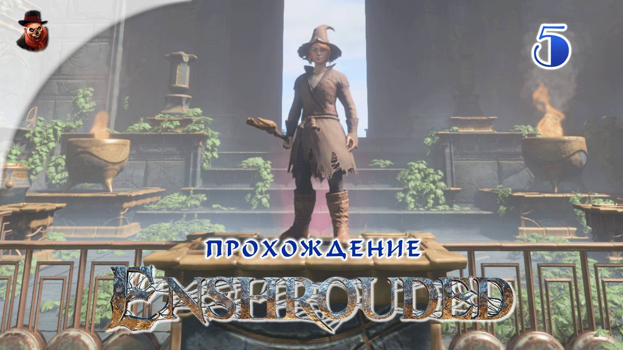 Enshrouded #5 - Выживание в проклятом мире (сезон 1 - 2024 год)