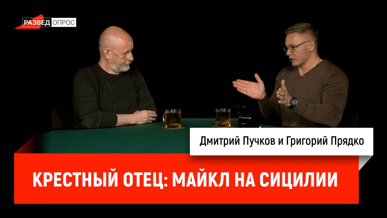 Григорий Прядко - Крестный отец: Майкл на Сицилии