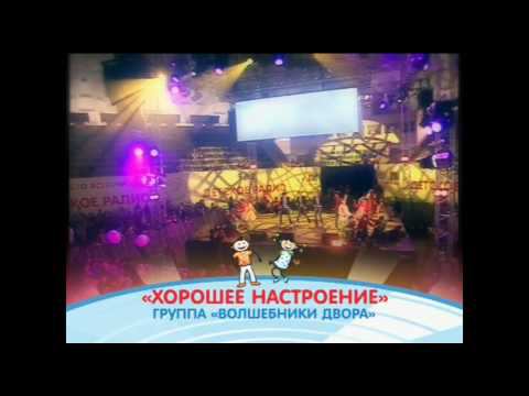 Группа "Волшебники двора" - Хорошее Настроение (детская песня, Лужники, 2010)