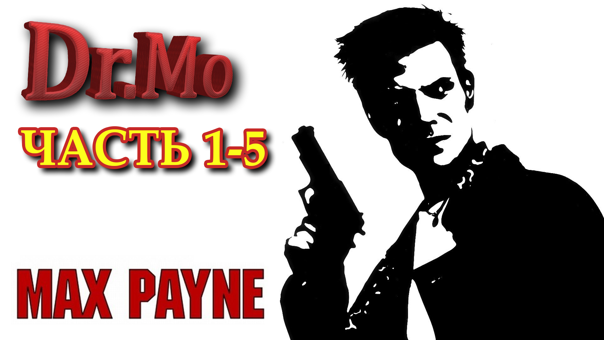 Max Payne. Прохождение. Часть 1-5. Воздушный замок.  Вместо нас заговорят.