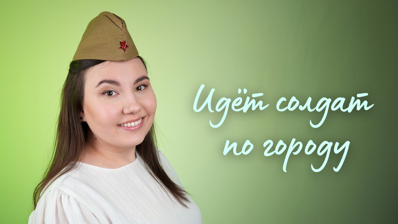 Идёт солдат по городу (SandraHeavenVoice cover)