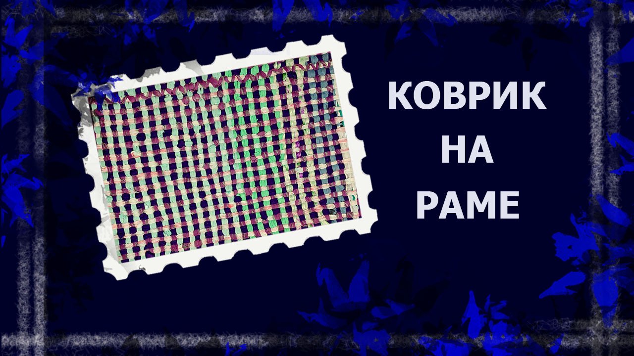 Коврик на раме  #коврикна раме #коврикизфутболок #тканыйковрик #утилитарноерукоделие
