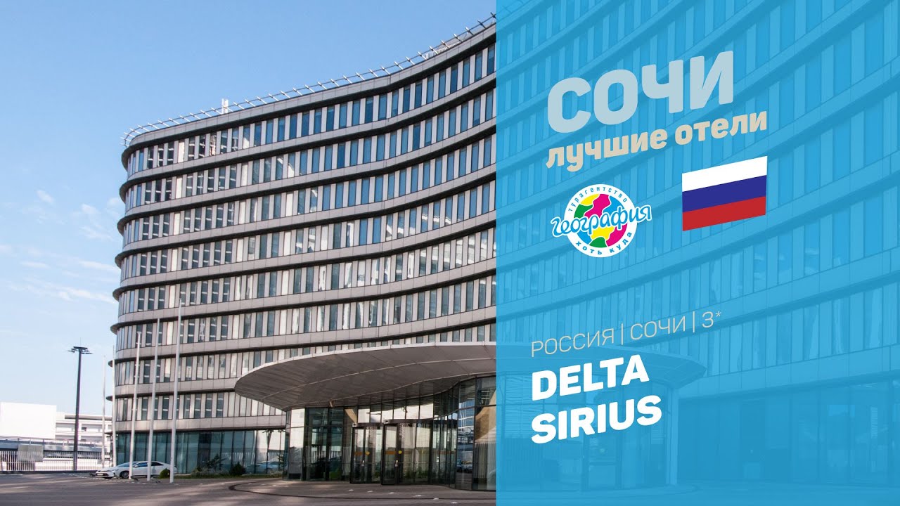 Delta Sirius 3* (Адлер Краснодарский край Россия)
