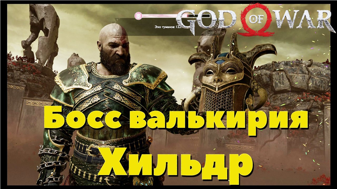 God of War(2018) - ✔️Босс Валькирия Хильдр!