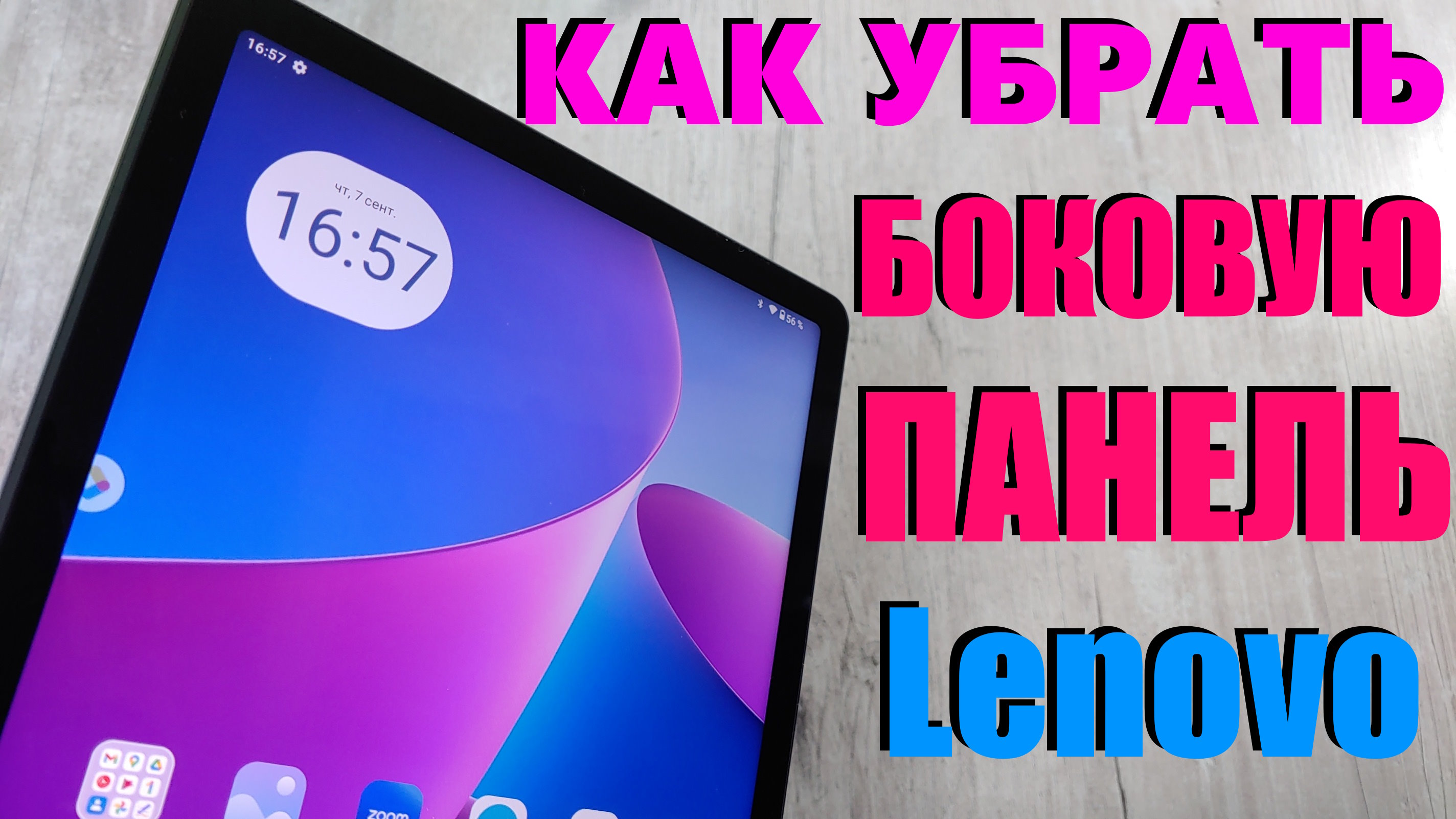 Как Убрать Боковую Панель (Пространство для Развлечений) на планшете Lenovo