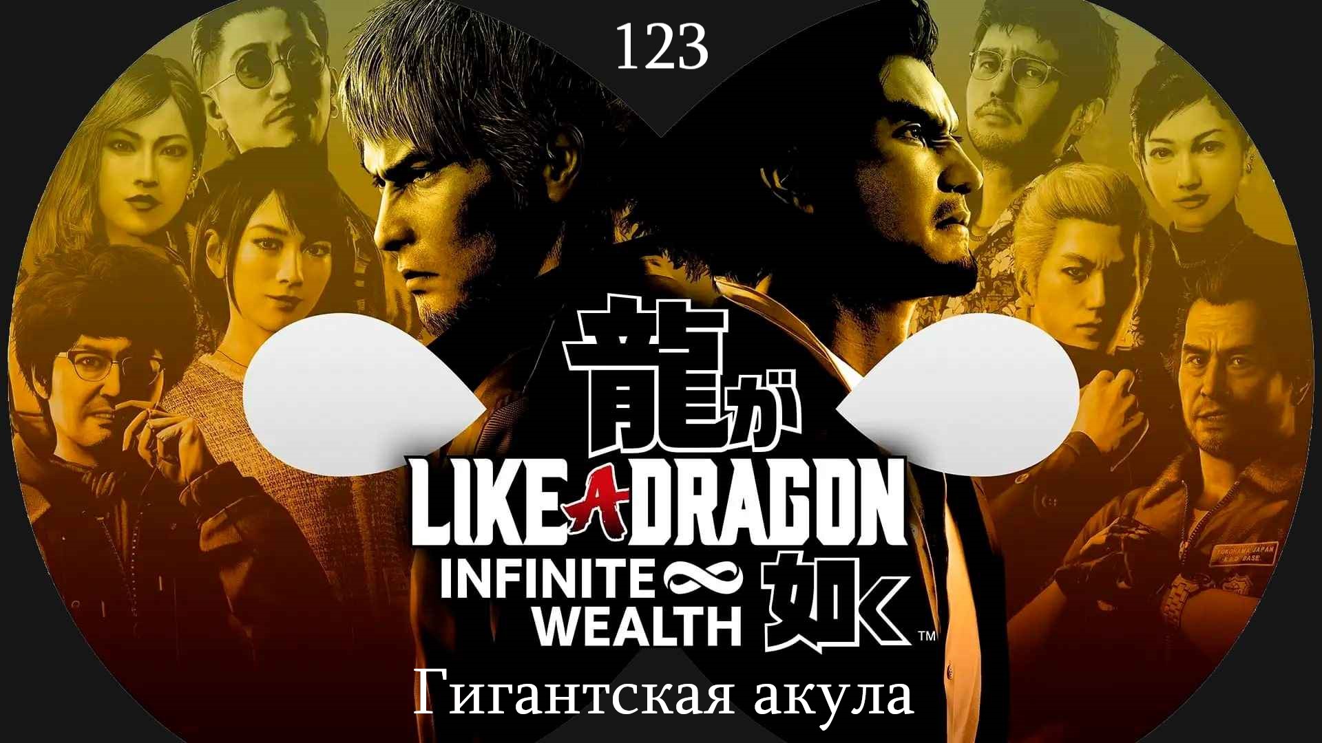 Прохождение Like a Dragon - Infinite Wealth на русском - Часть 123. Гигантская акула