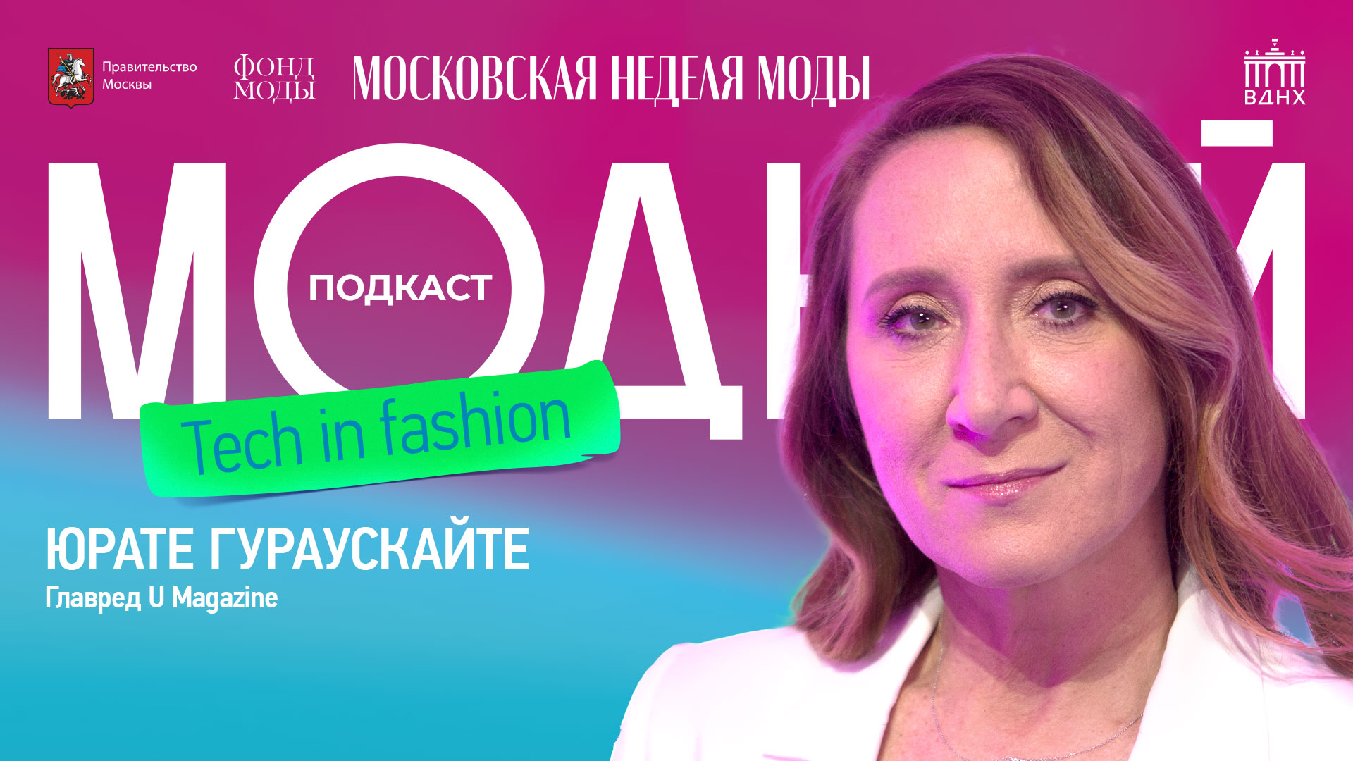 Модный подкаст | Юрате Гураускайте о популяризации российских брендов в новых условиях