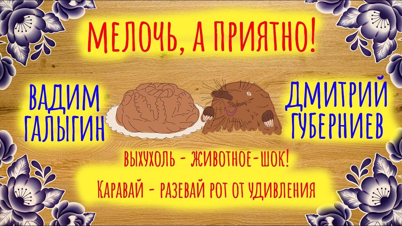 Выхухоль - животное-шок! Каравай - разевай рот от удивления  | Мелочь, а приятно | Серия 5