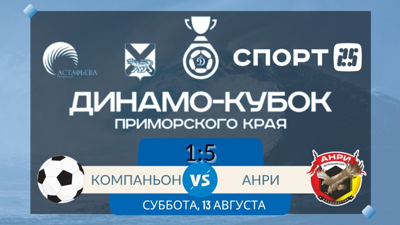 Хет-трик Егора Ивантея помог «Анри» выйти в четвертьфинал Динамо-Кубка Приморского края по футболу