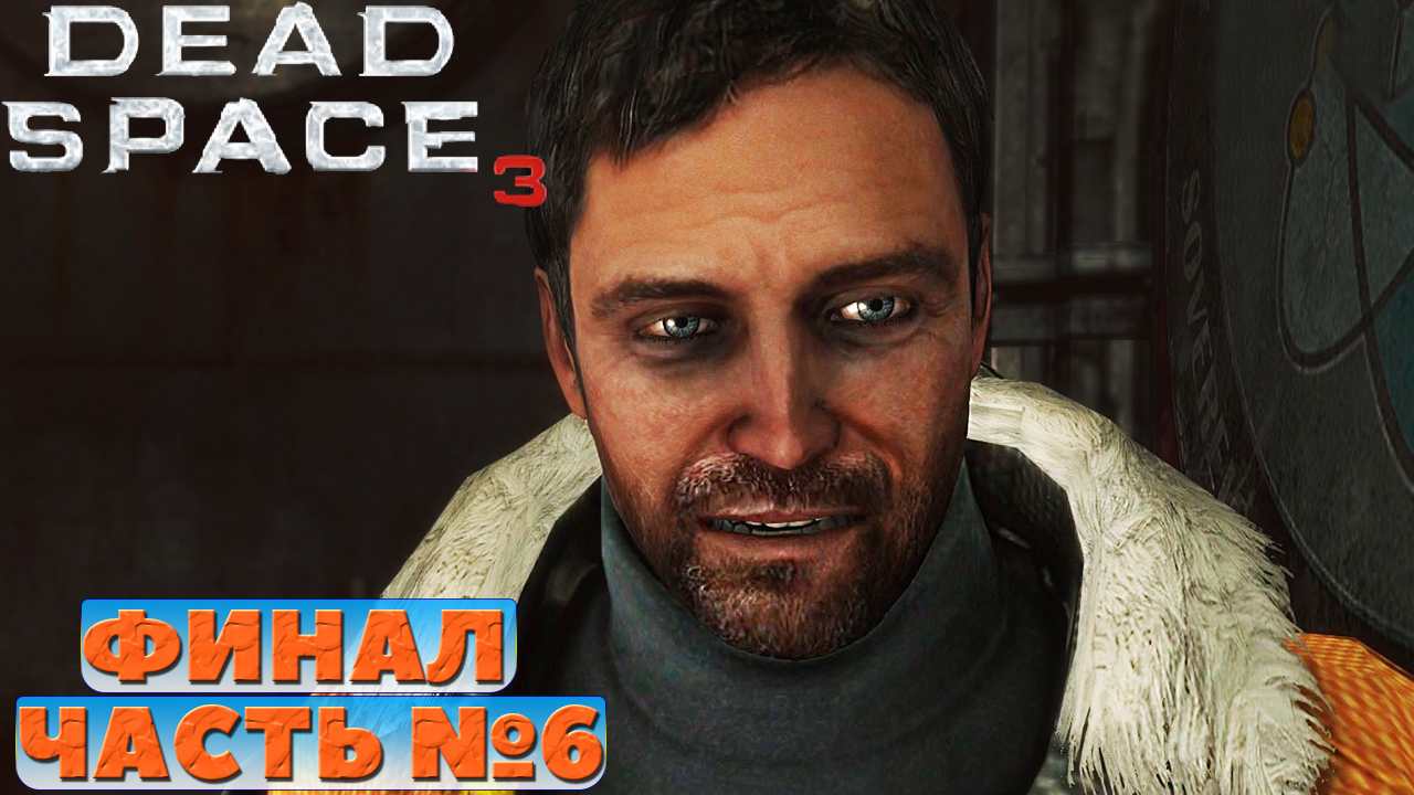 ?Dead Space 3 - Финал! Прохождение. Часть №6.
