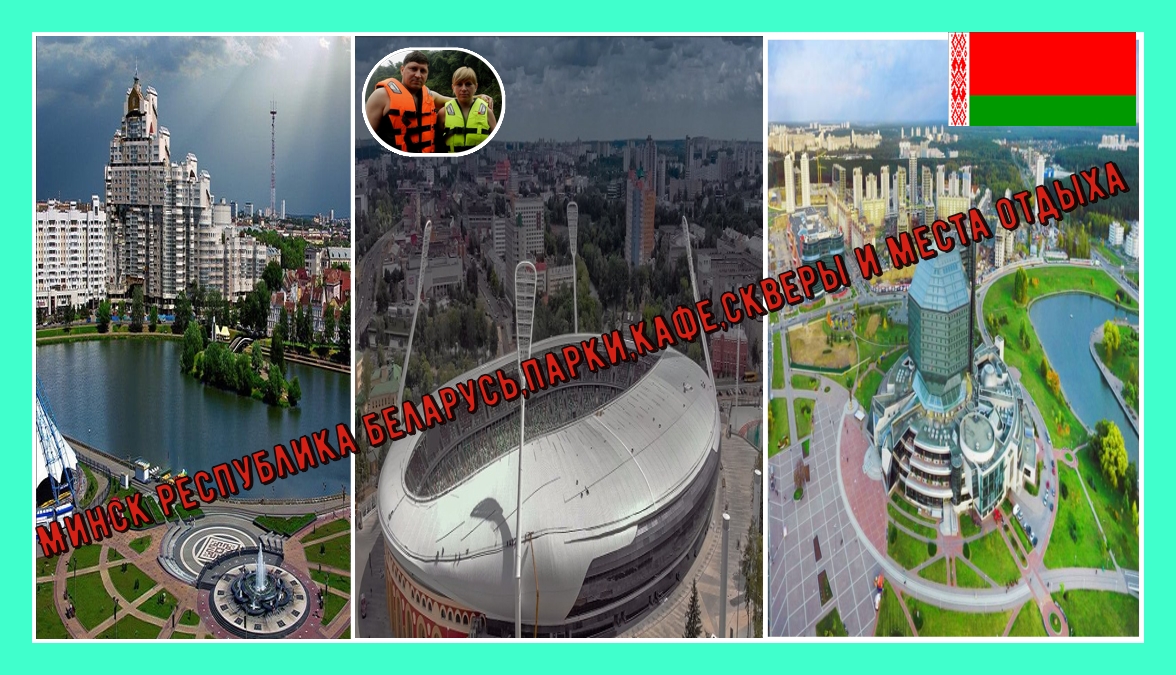 Минск,парки,скверы и места отдыха#22