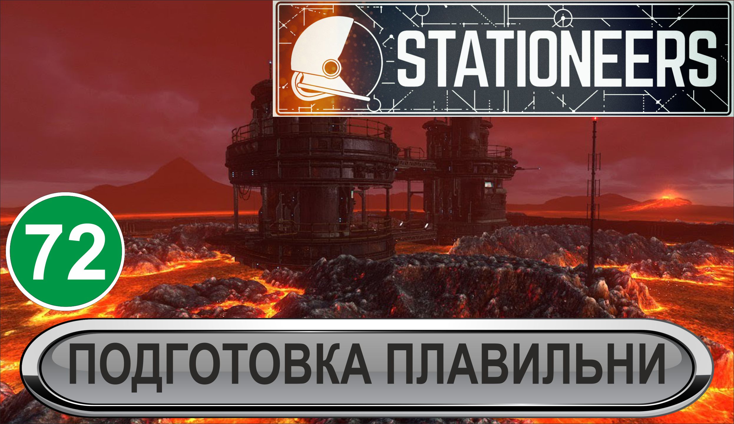 Stationeers - Подготовка плавильни