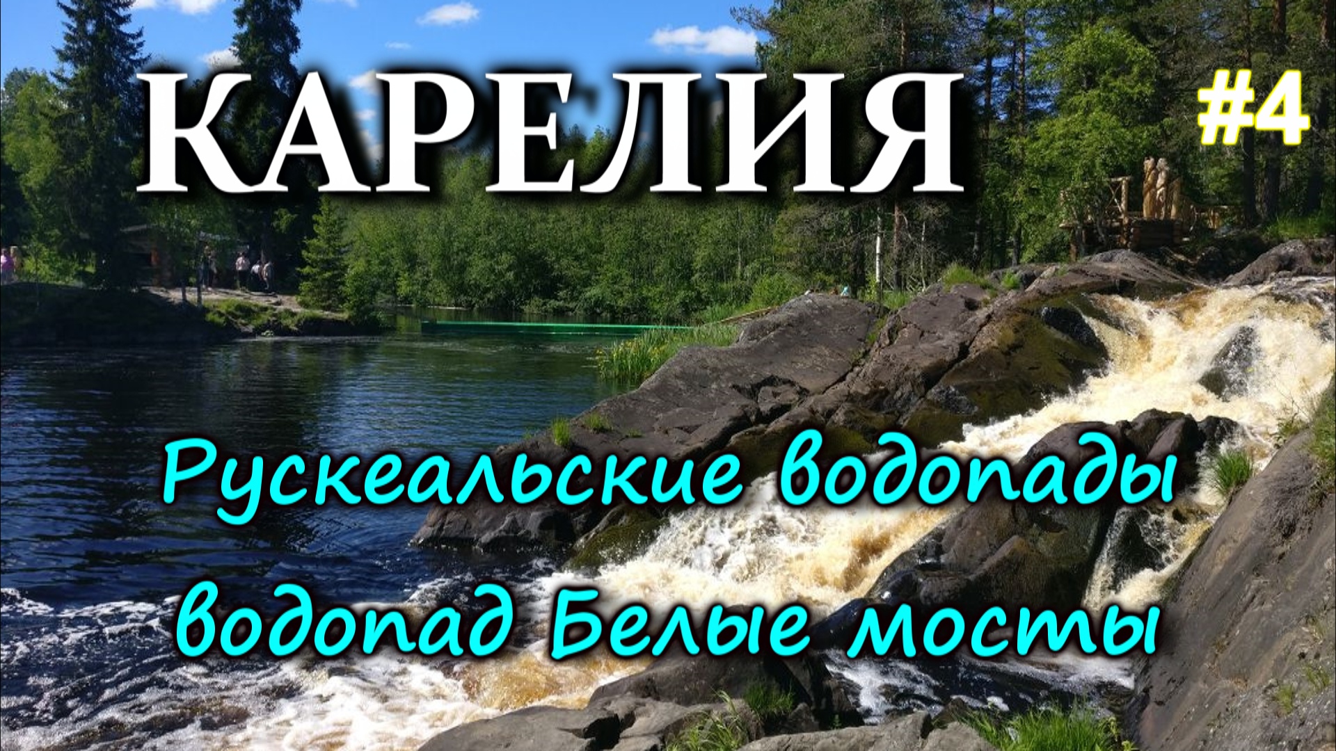 КАРЕЛИЯ. Рускеальские водопады. Водопад Белые мосты. Приехали в Петрозаводск #4