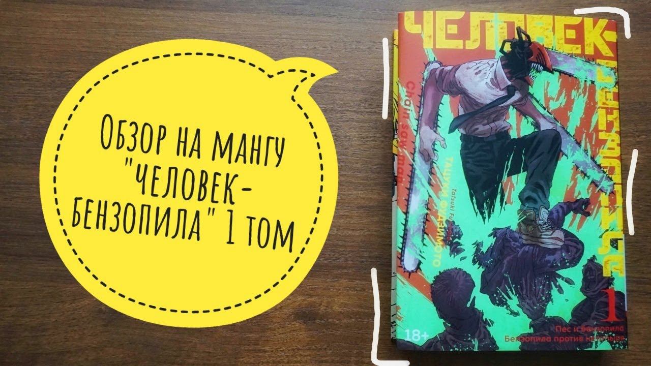 обзор манги "человек-бензопила" (18+) 1 том