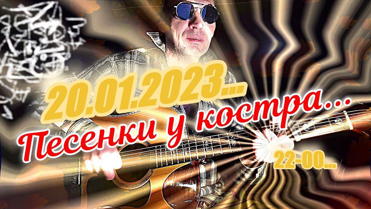Песенки у костра (20.1.23)...  Все хотят счастья...!!!   Трансакустическая гитара...