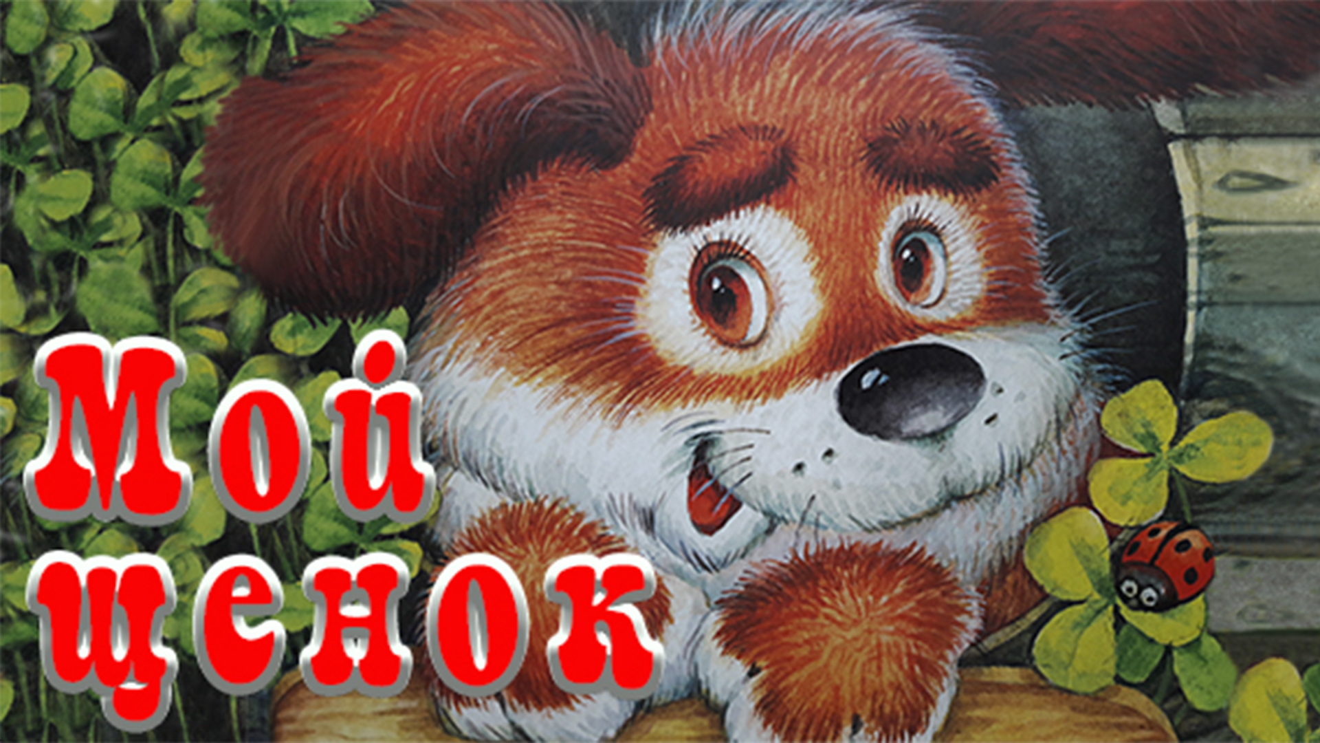 Мой щенок 🐕 С. Михалков 📚 Сказки на каждый вечер