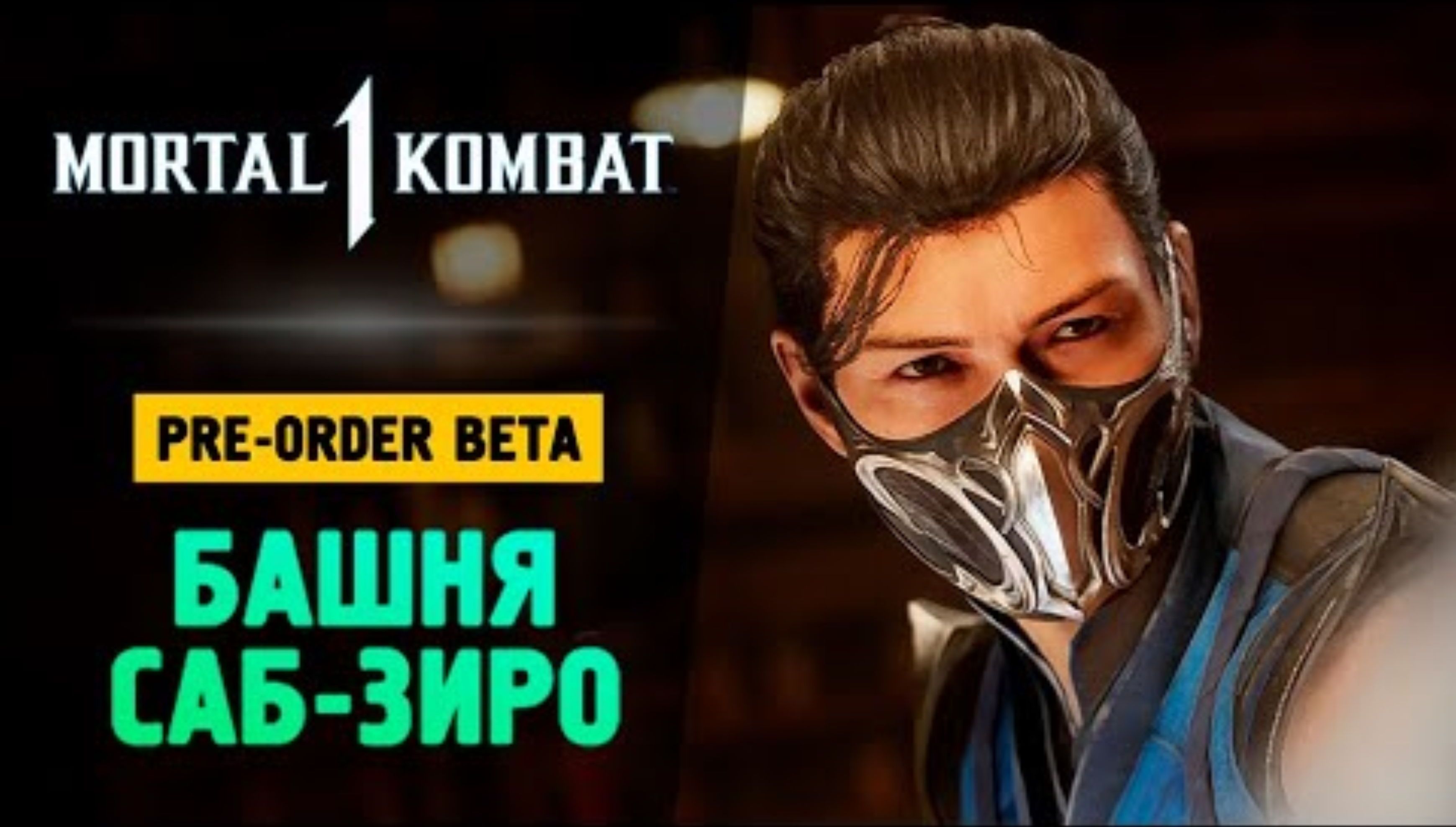 ОТ ВИНТА ИГРАЕТ В MK1! ПЕРВЫЙ ВЗГЛЯД - Mortal Kombat 1