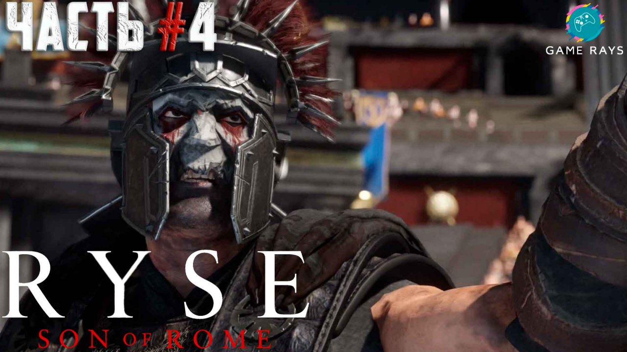 Ryse: Son of Rome #4 ➤ Битва с Коммодом
