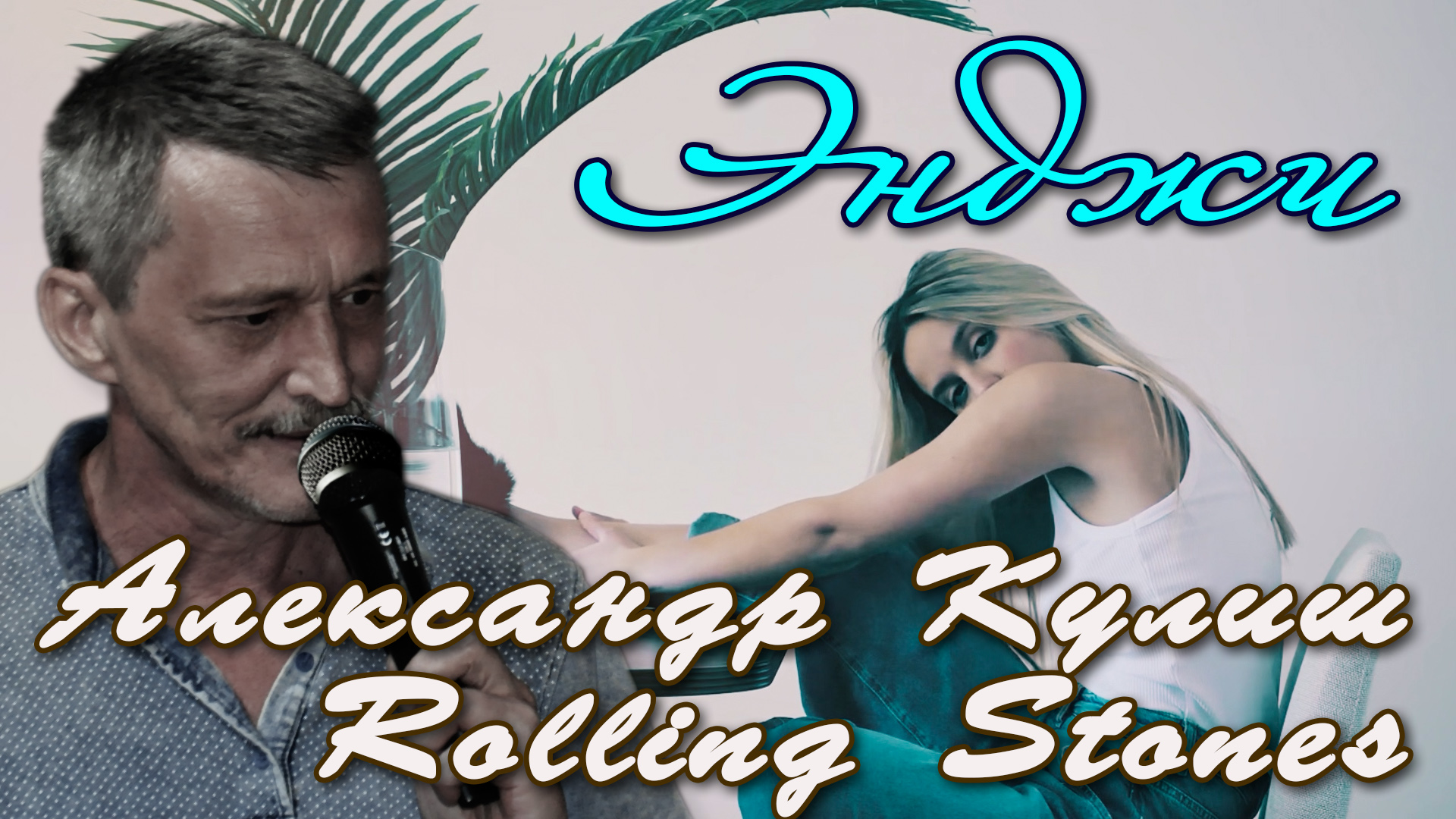 Энджи(Rolling Stones)исп.Александр Кулиш