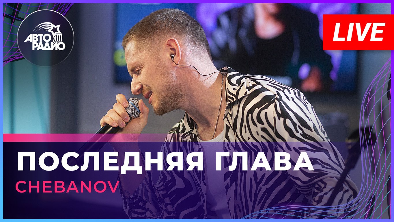 CHEBANOV - Последняя Глава (LIVE @ Авторадио)