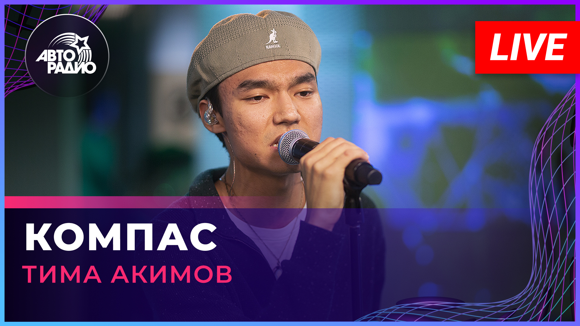 Тима Акимов - Компас (LIVE @ Авторадио)