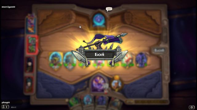 HearthStone! Heroes of Warcraft. Поля сражений Дуэли. Звери.