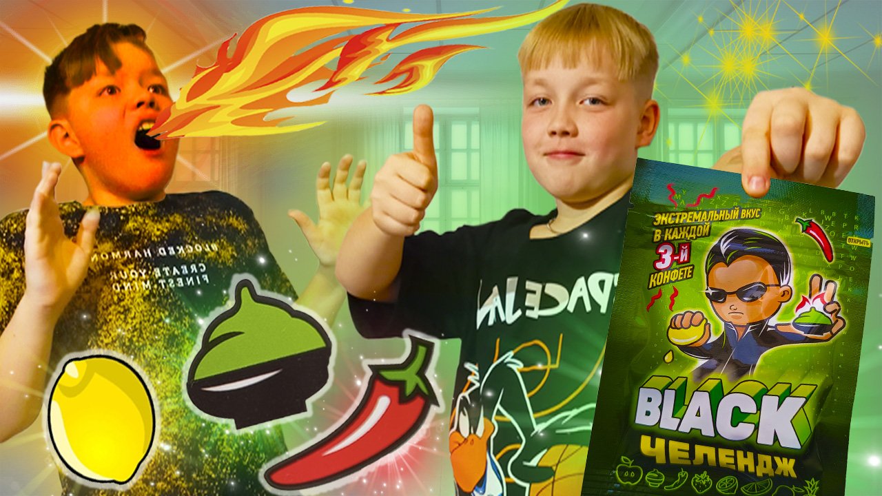 Блэк Челлендж: Ярик и Данил пробуют конфеты с экстремальным вкусом