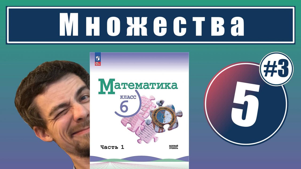 5. Понятие множества: числовые множества | 6 класс