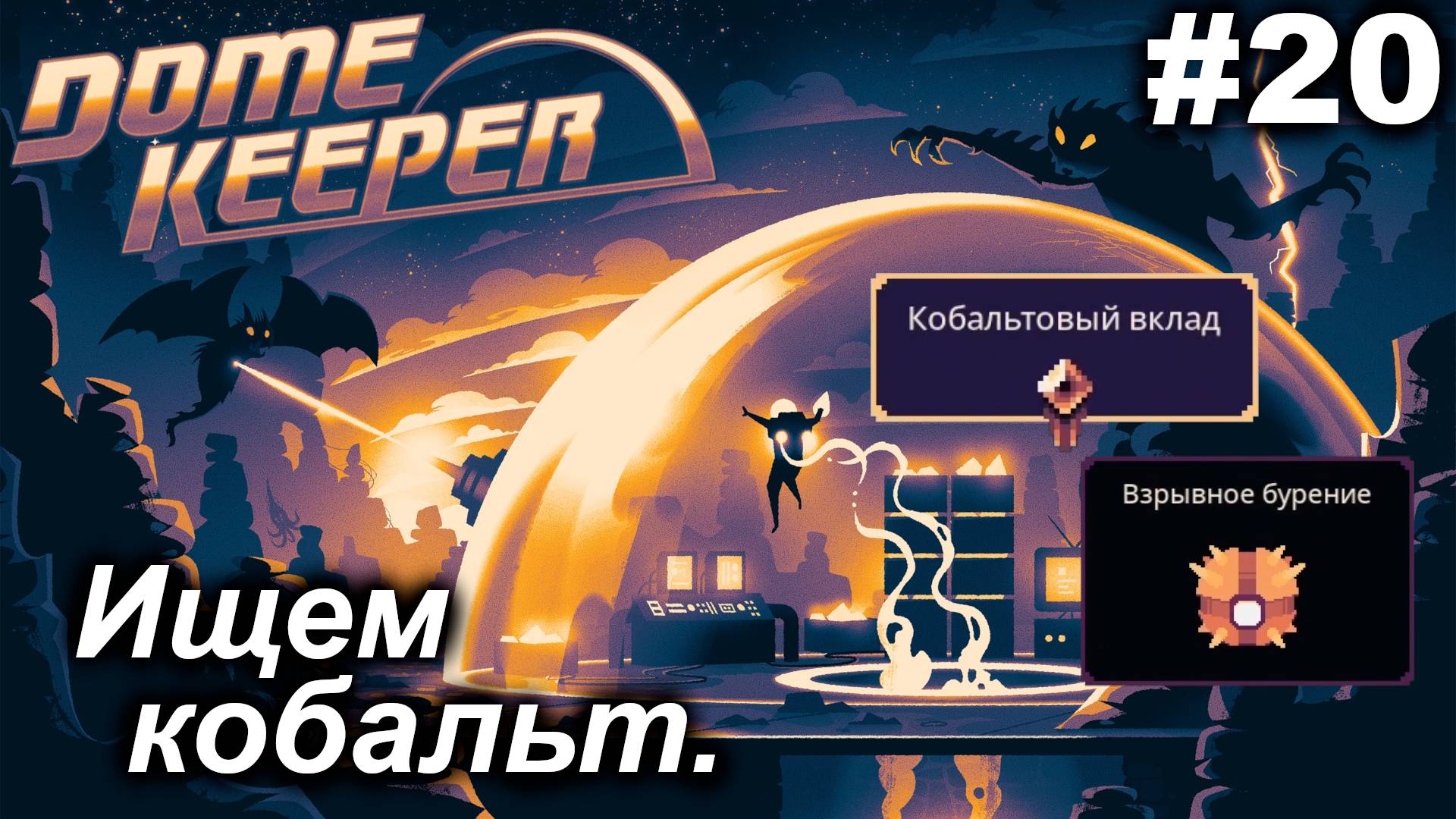 Дефицитный кобальт.#20 Dome Keeper  (ver.4+) ***New content*** Прохождение.