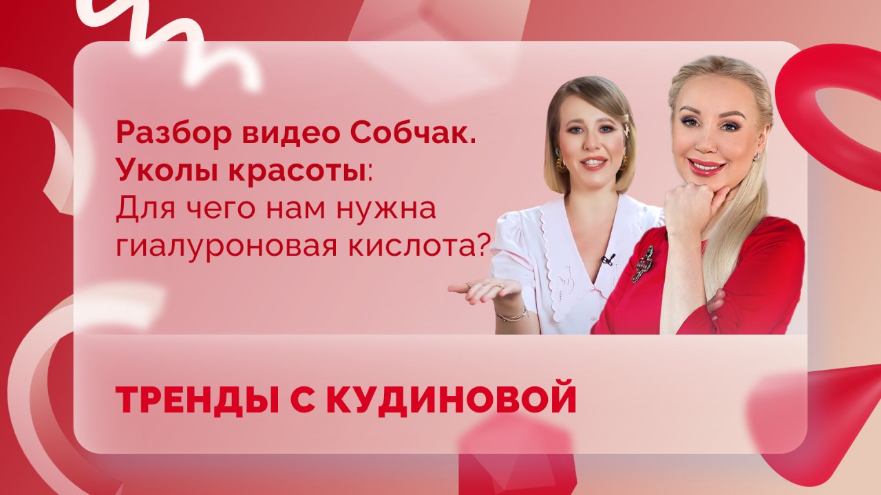 Тренды с Кудиновой. Инъекции гиалуроновой кислоты