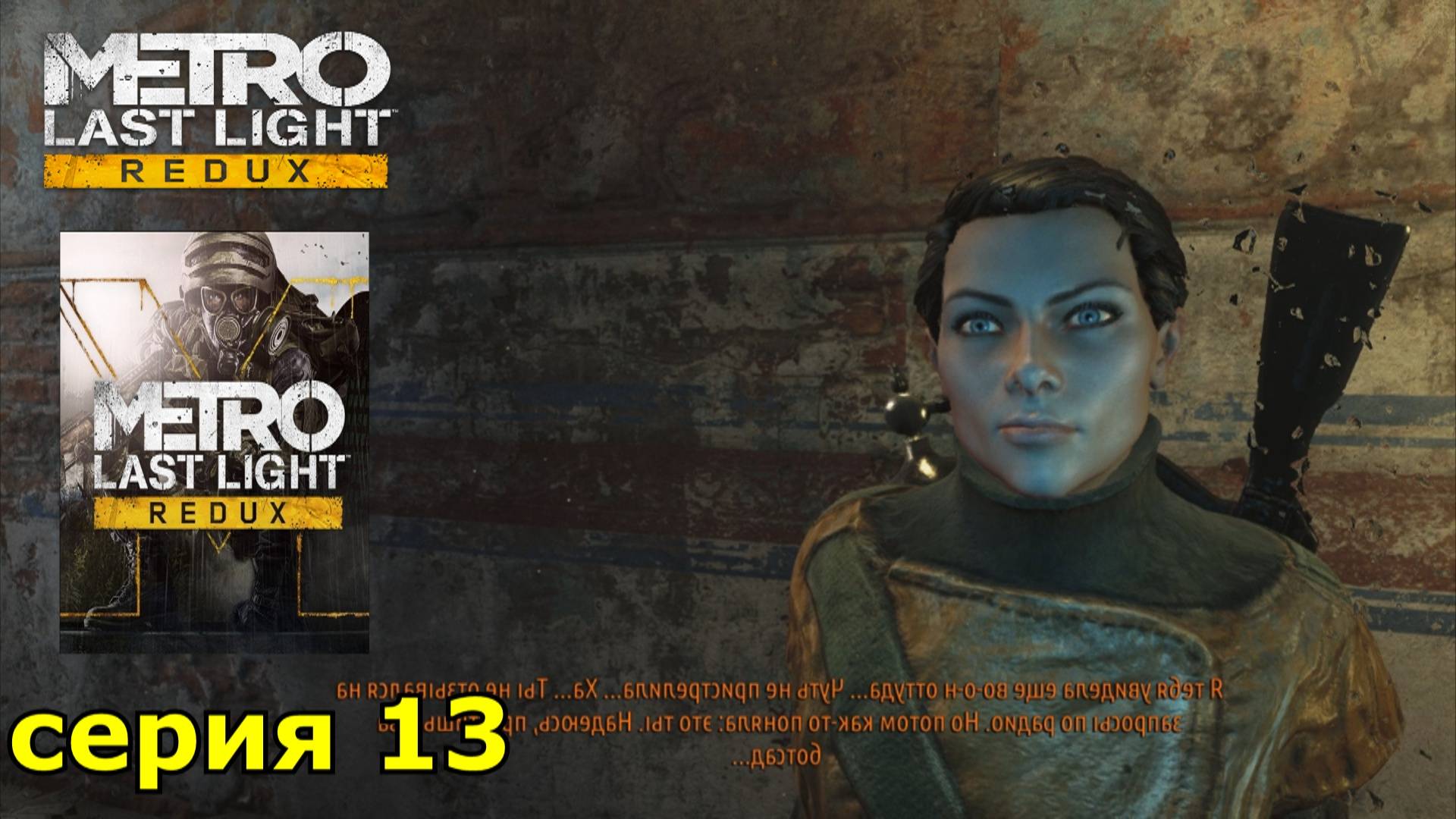 Metro Last Light Redux : краткое прохождение игры часть 13