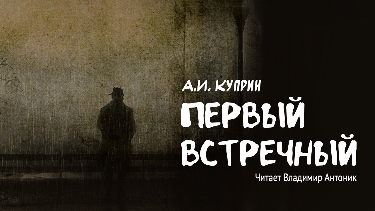 «Первый встречный». А.И. Куприн. Аудиокнига. Читает Владимир Антоник.