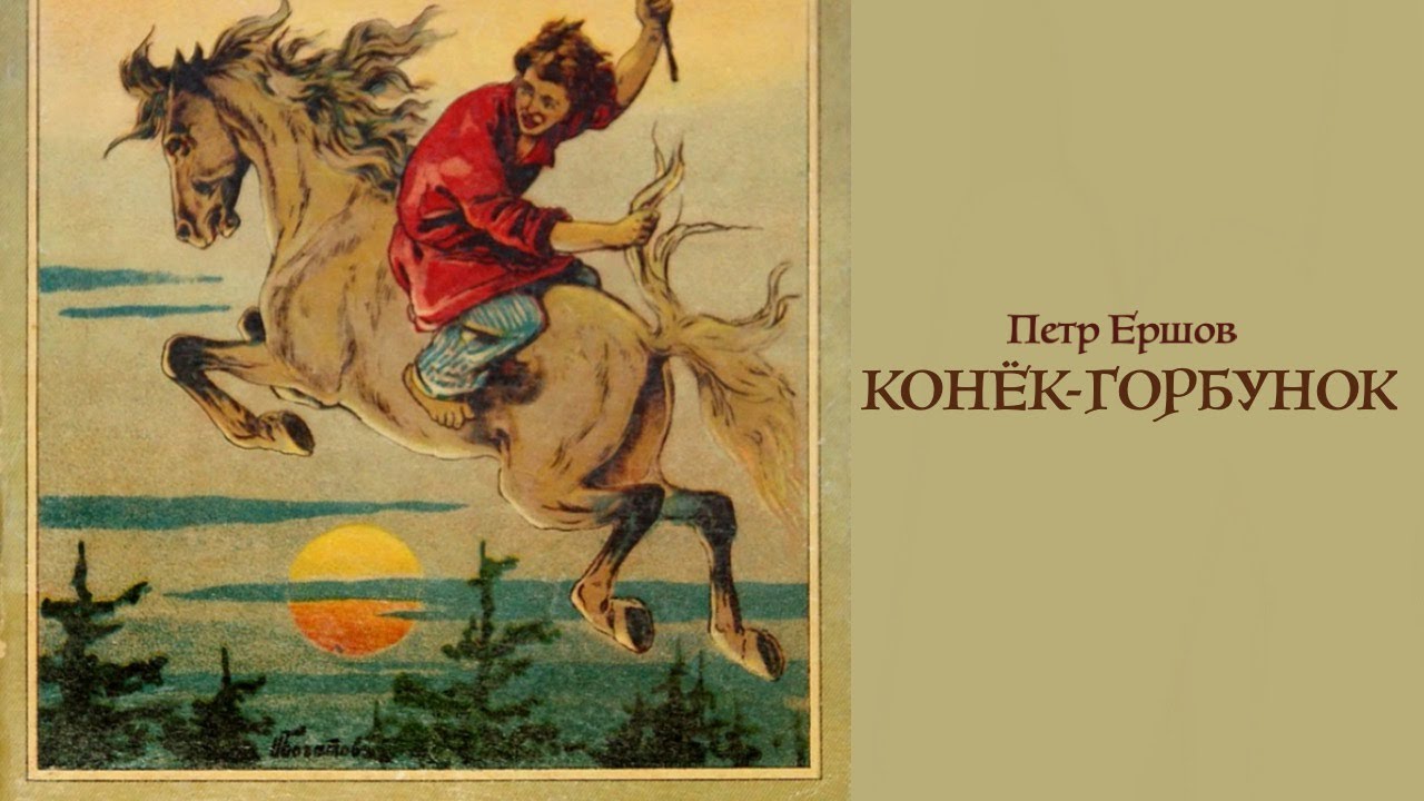 «Конёк-горбунок». Петр Ершов. Читает Владимир Антоник