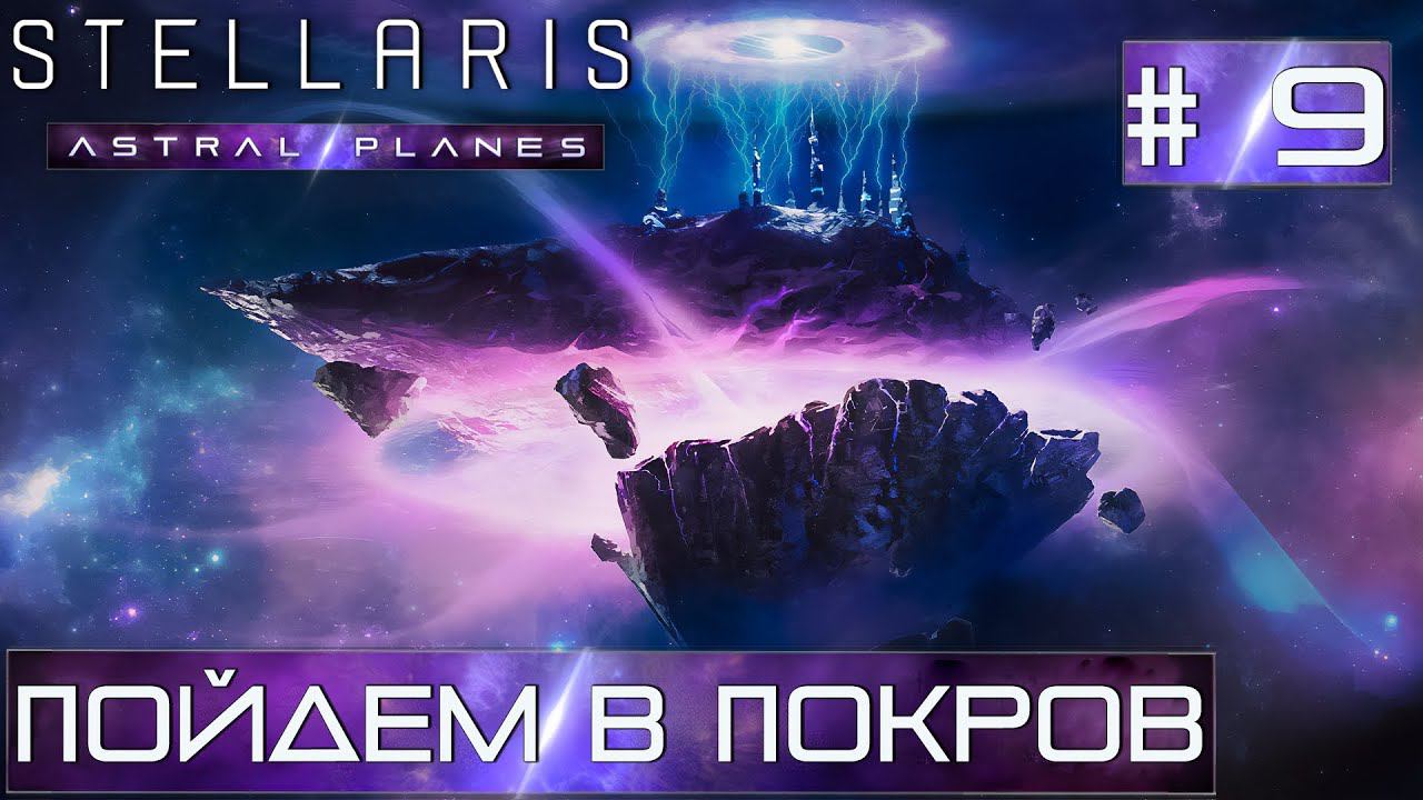 СТРИМ ПРОХОЖДЕНИЕ STELLARIS ASTRAL PLANES: Пойдем в Покров #9