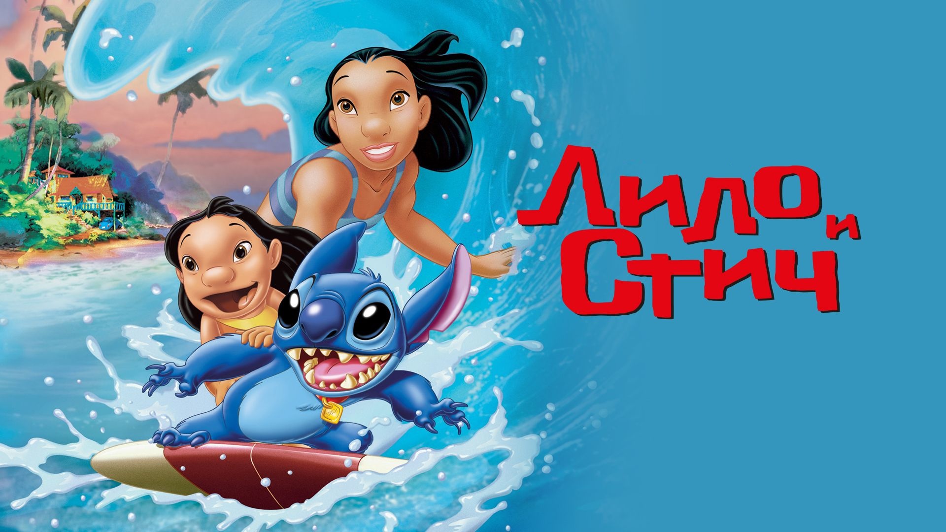 Лило и Стич | Lilo & Stitch (2002)