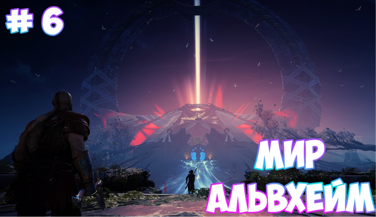 God of War/МИР АЛЬВХЕЙМ/Прохождение # 6