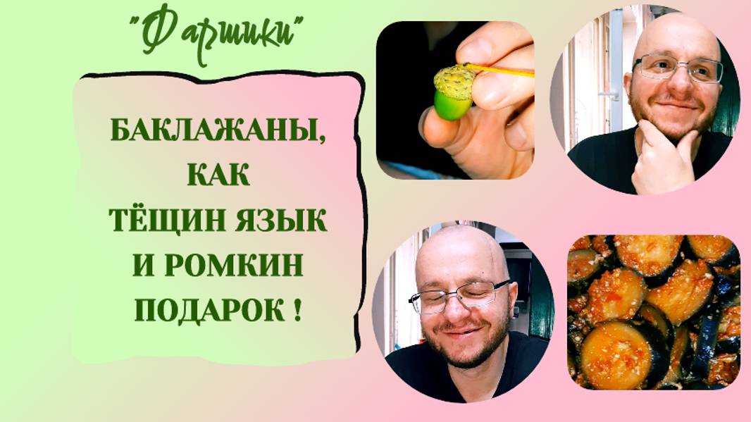 РАК МОЗГА. АФАЗИЯ. БАКЛАЖАНЫ, КАК ТЁЩИН ЯЗЫК И РОМКИН ПОДАРОК.