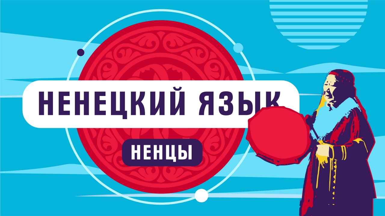 Ненецкий язык