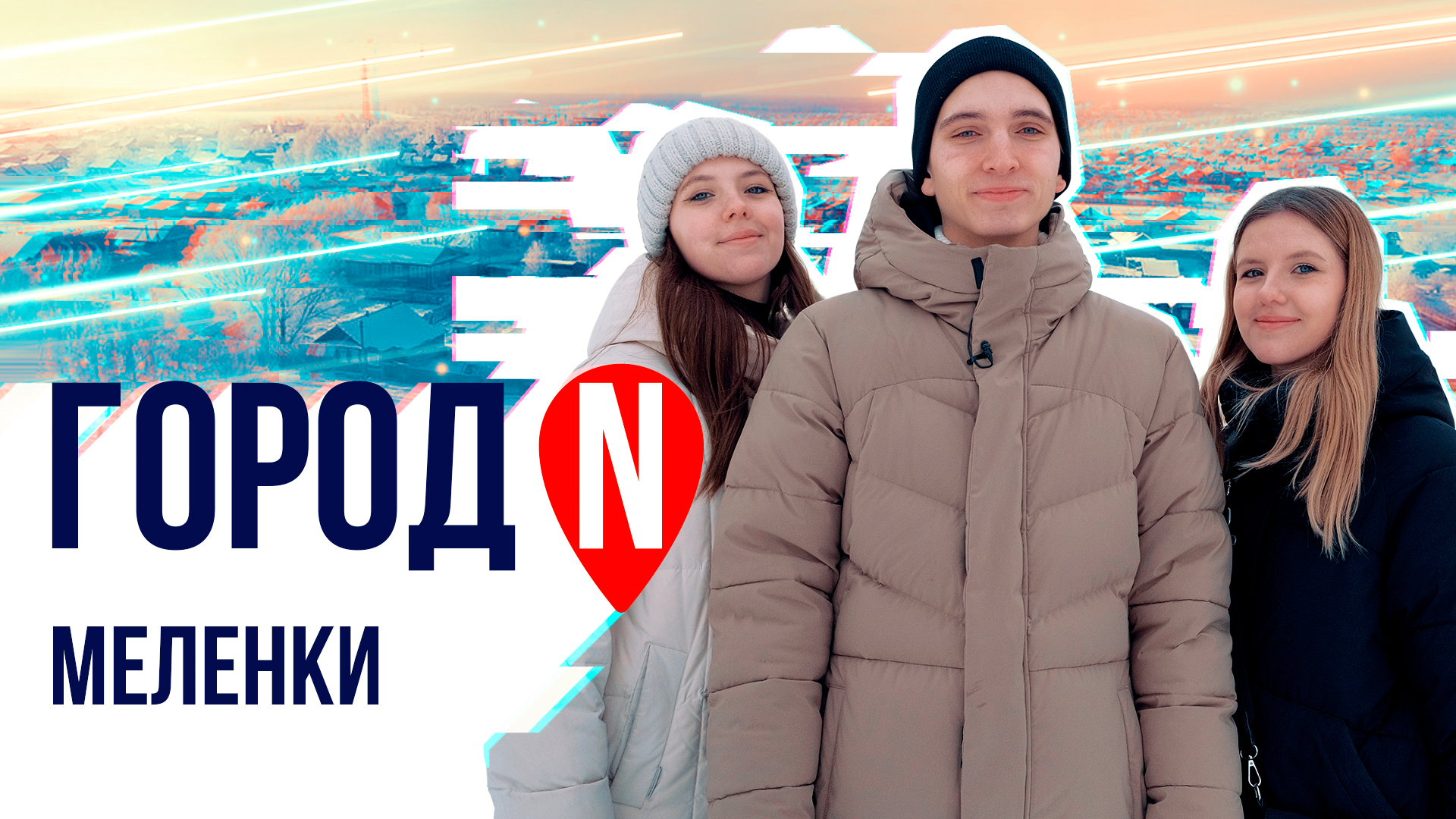 "Город N" | г. Меленки
