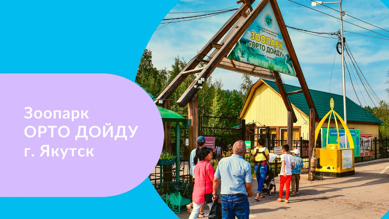 Зоопарк "ОРТО ДОЙДУ" (Якутск)