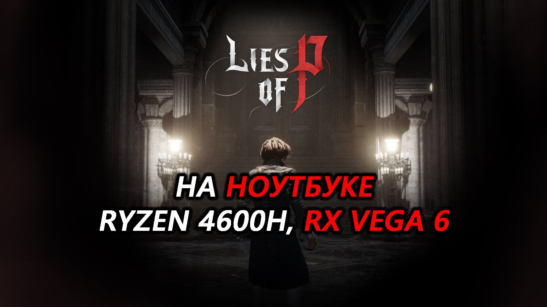 Lies of P на ноутбуке (RX Vega 6)