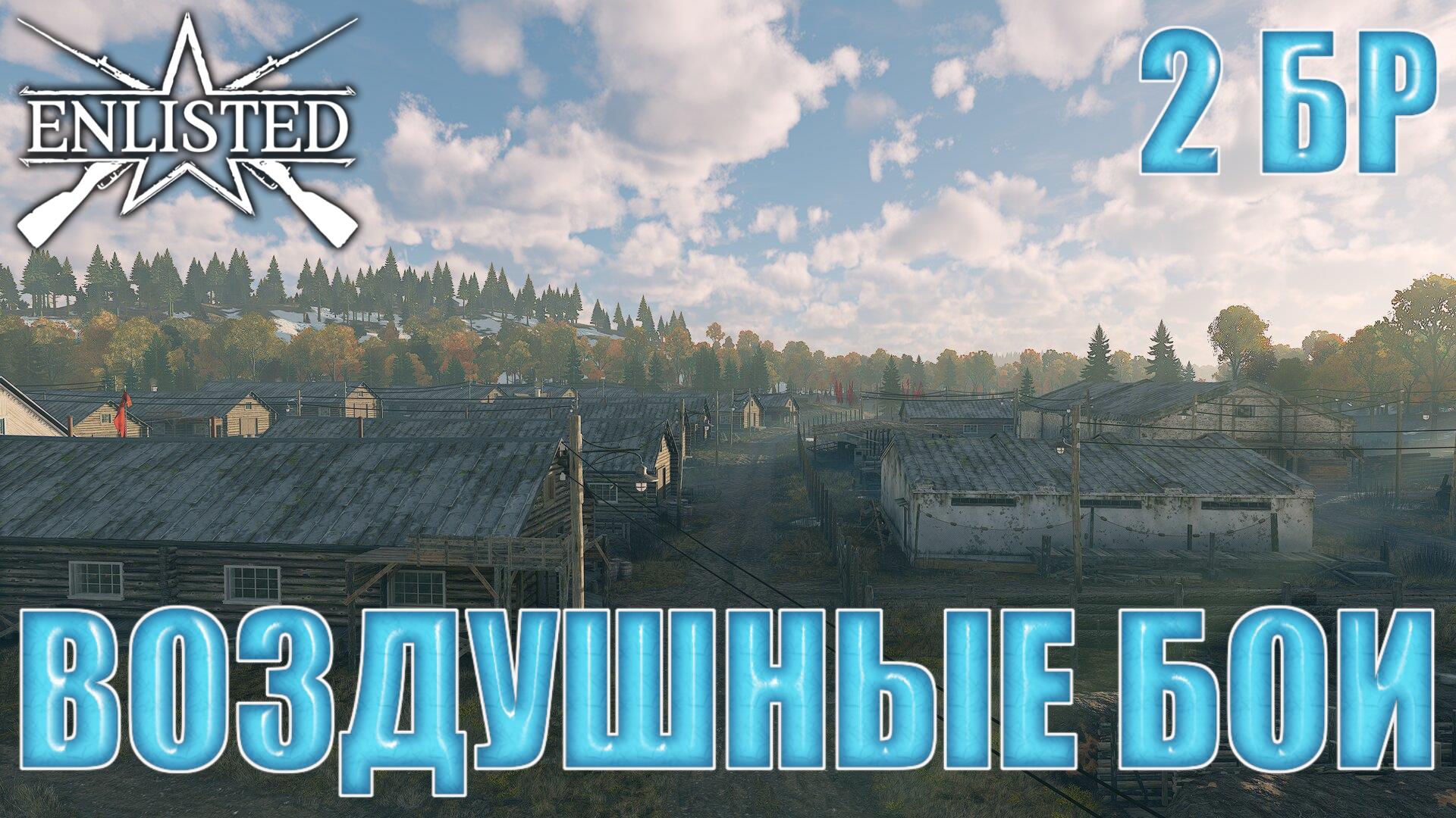 Enlisted - 2 БР Рабочий поселок Восход Запад (Вторжение) Битва за Москву (Без комментариев)