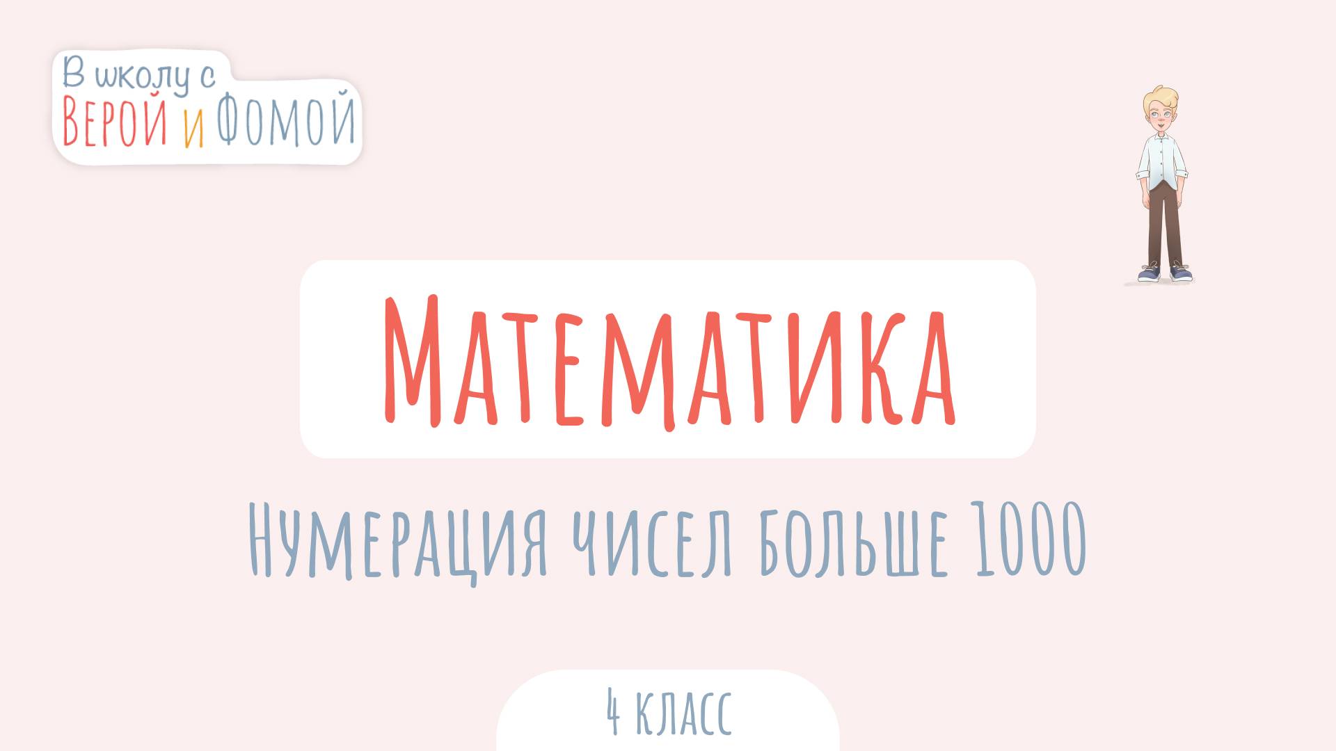 Нумерация чисел больше 1000. Математика (аудио). В школу с Верой и Фомой