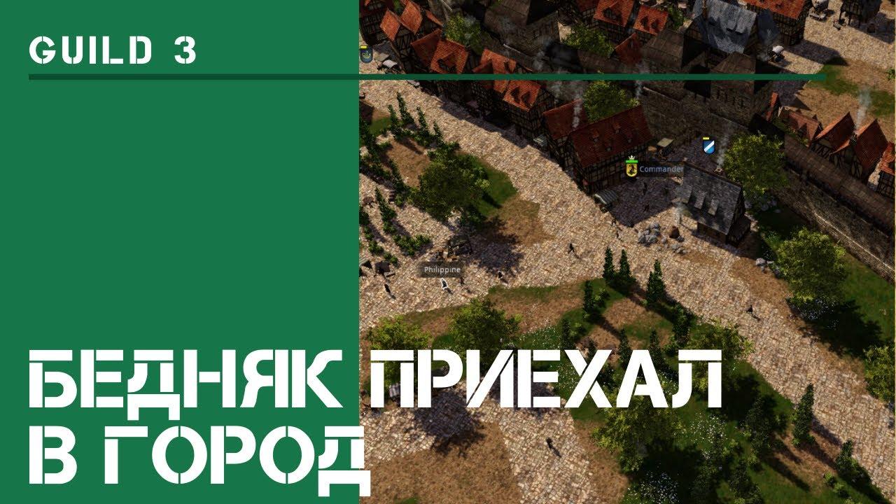 Начало / The Guild 3: прохождение на Невозможном! #1