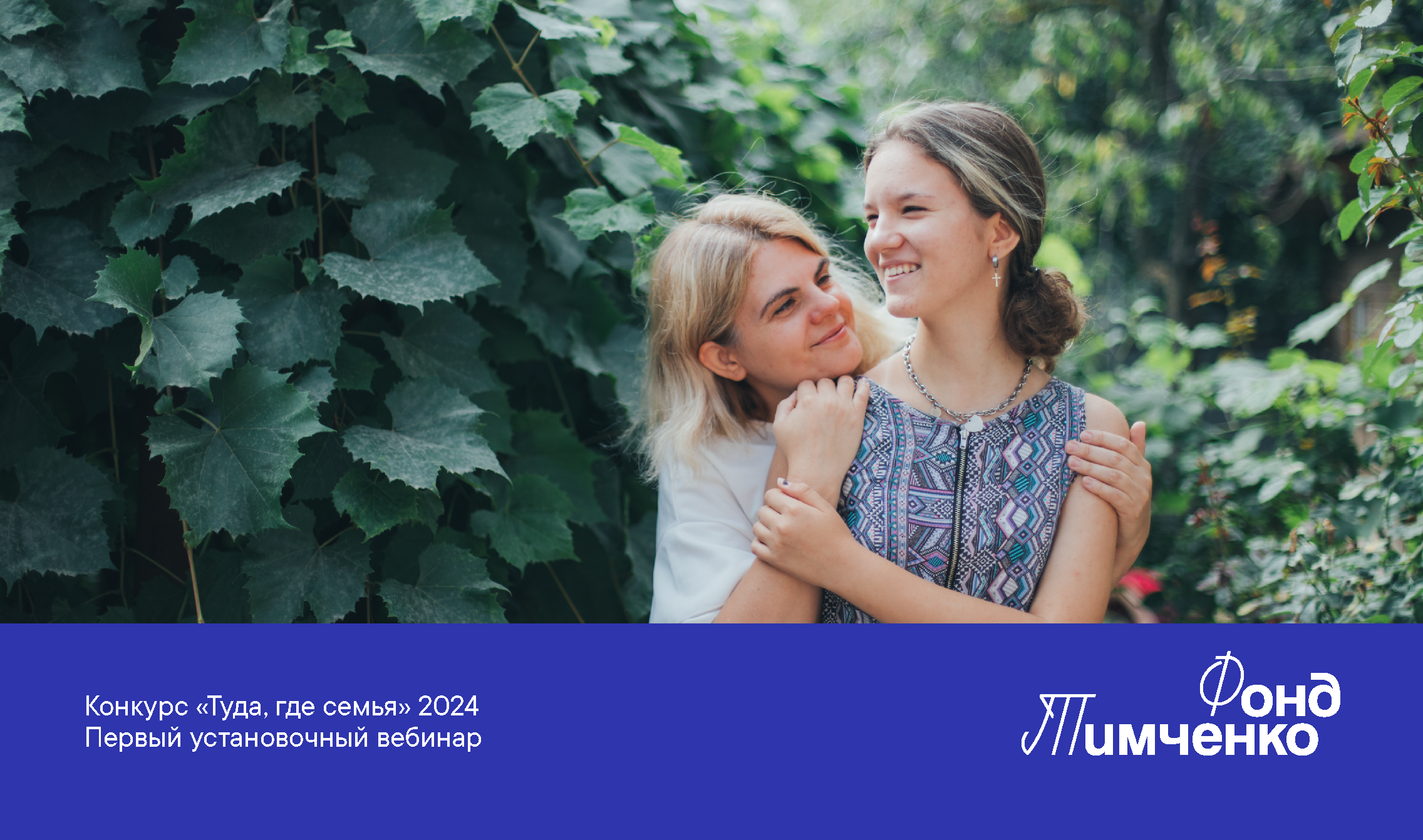 Конкурс «Туда, где семья» 2024: первый установочный вебинар