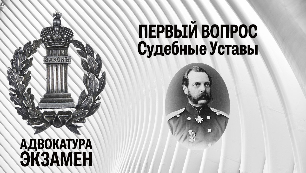 1. Вопрос. Российская адвокатура по Судебным Уставам 1864 г.