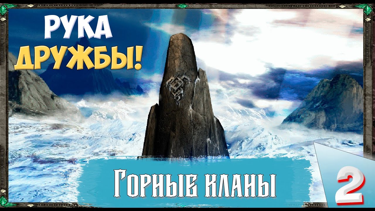 Disciples II (Сложность Очень тяжелое) - Горные кланы. Рука дружбы!  Прохождение №2..mp4